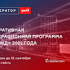 Приглашаем принять участие в Акселераторе РЖД 2021