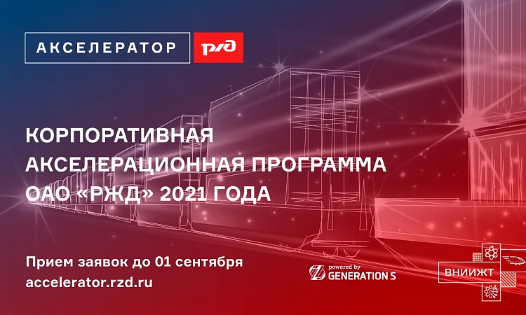 Приглашаем принять участие в Акселераторе РЖД 2021
