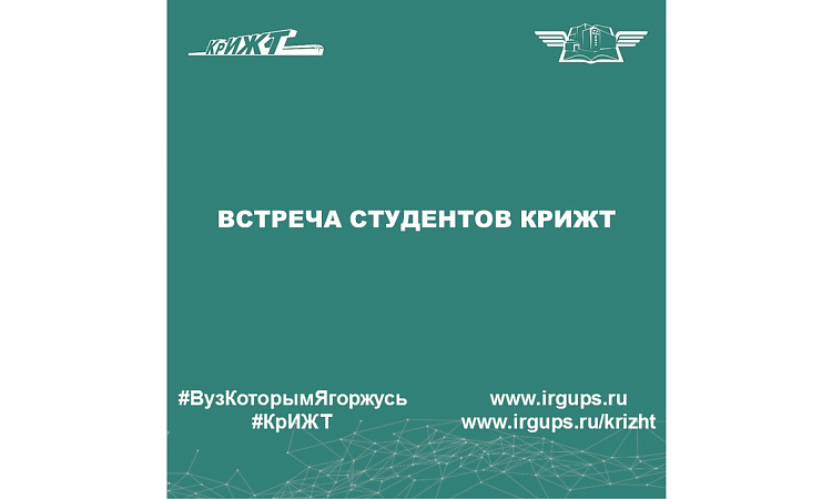 Встреча студентов КрИЖТ Встреча студентов КрИЖТ