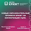 Новые образовательные профили КрИЖТ на конференции УЦПК.
