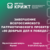 Завершение Всероссийского патриотического проекта «80 Добрых дел к Победе»