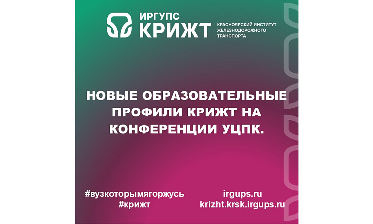 Новые образовательные профили КрИЖТ на конференции УЦПК.