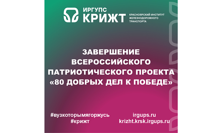 Завершение Всероссийского патриотического проекта «80 Добрых дел к Победе»