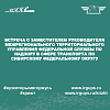 Встреча с заместителем руководителя Межрегионального территориального управления Федеральной службы по надзору в сфере транспорта по Сибирскому федеральному округу