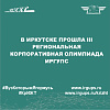 В Иркутске прошла III Региональная корпоративная олимпиада ИрГУПС
