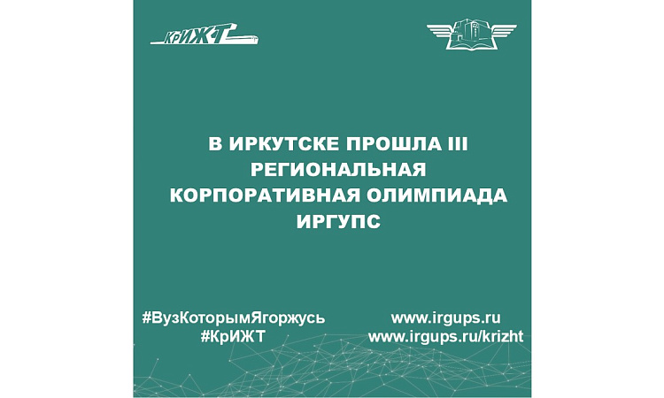 В Иркутске прошла III Региональная корпоративная олимпиада ИрГУПС