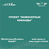 Проект "Инженерные команды"