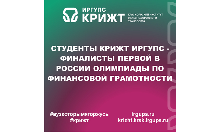 Студенты КрИЖТ ИрГУПС - финалисты первой в России олимпиады по финансовой грамотности