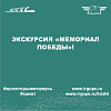 Экскурсия «Мемориал Победы». 