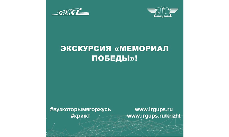 Экскурсия «Мемориал Победы». 