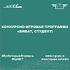 Конкурсно-игровая программа «Виват, студент!