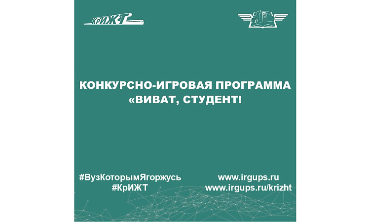 Конкурсно-игровая программа «Виват, студент!