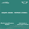 Акция «Мама - первое слово»