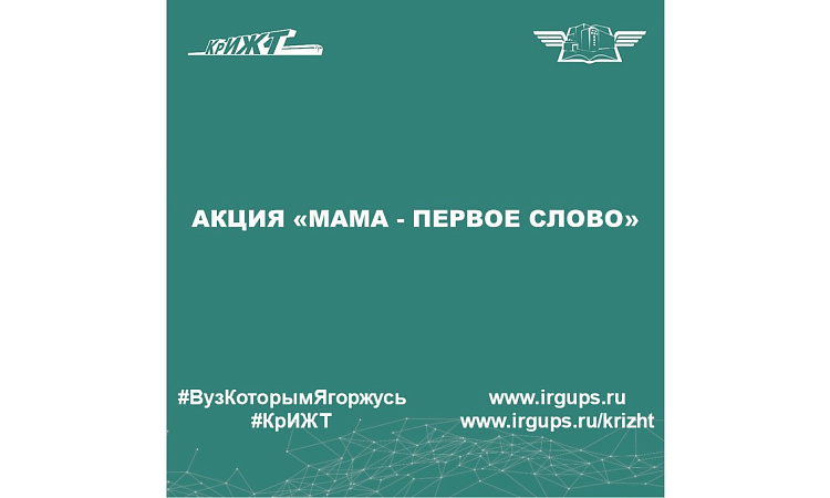 Акция «Мама - первое слово»