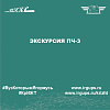 Экскурсия ПЧ-3