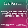 Наглядное погружение в историю Красноярской железной дороги