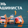 С днем машиниста!