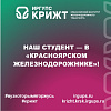 Наш студент — в «Красноярском железнодорожнике»!
