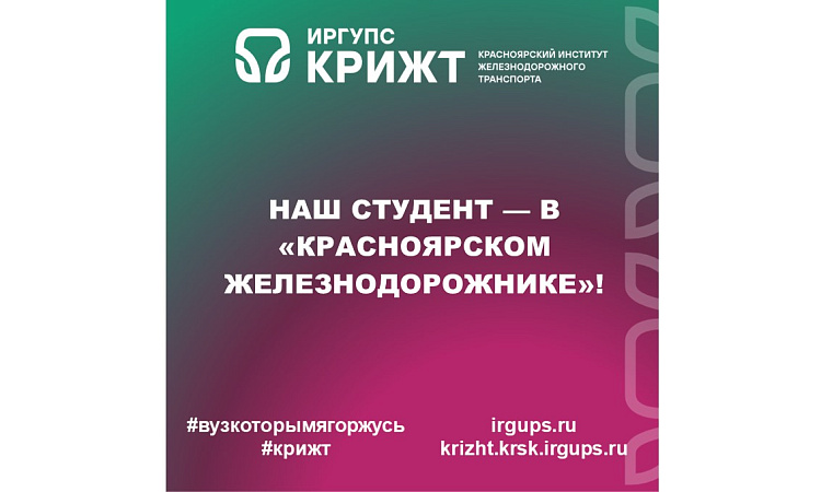 Наш студент — в «Красноярском железнодорожнике»!