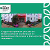 Студенты приняли участие во Всероссийской олимпиаде по дисциплине Анатомия и физиология человека