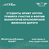 Студенты КрИЖТ ИрГУПС приняли участие в форуме волонтеров Красноярской железной дороги