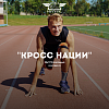 День бега "Кросс нации"