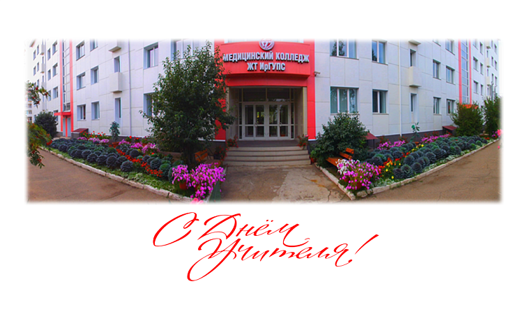 Поздравление с Днём учителя от директора МК ЖТ ИрГУПС Людмилы Сергеевны Козловой