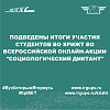 Подведены итоги участия студентов ВО КрИЖТ во всероссийской онлайн-акции "Социологический диктант"
