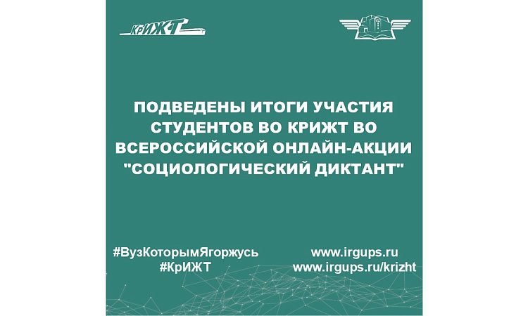 Подведены итоги участия студентов ВО КрИЖТ во всероссийской онлайн-акции "Социологический диктант"