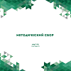 Методический сбор Управления ФСТЭК России по Сибирскому федеральному округу