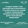 Студент КрИЖТ стал финалистом отборочного тура викторины на знание правил технической эксплуатации железных дорог Российской Федерации