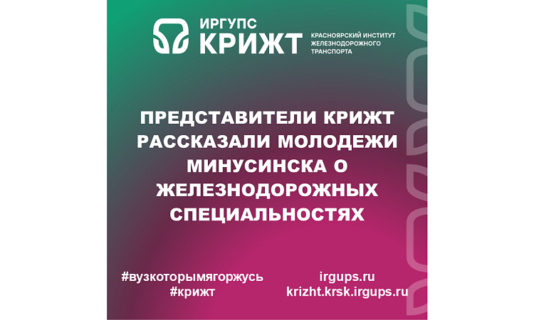 Представители КрИЖТ рассказали молодежи Минусинска о железнодорожных специальностях
