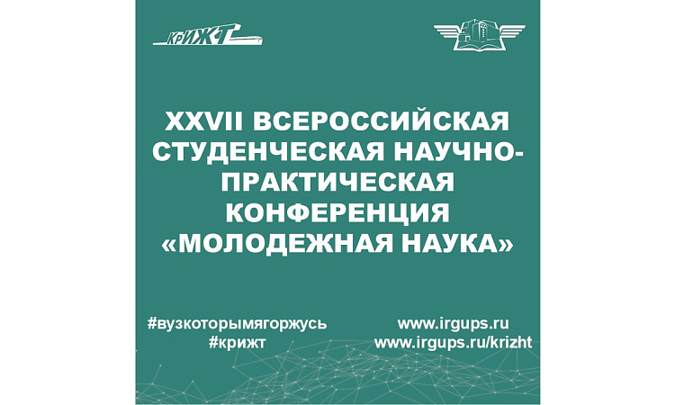 XXVII Всероссийская студенческая научно-практическая конференция «Молодежная наука»