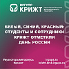 Белый, синий, красный: студенты и сотрудники КрИЖТ отметили День России!