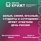Белый, синий, красный: студенты и сотрудники КрИЖТ отметили День России!