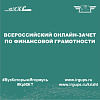Всероссийский онлайн-зачет по финансовой грамотности