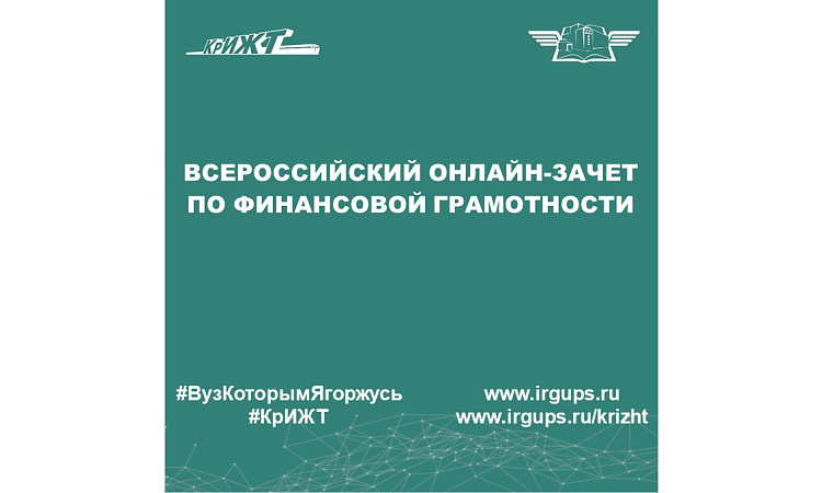 Всероссийский онлайн-зачет по финансовой грамотности