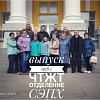 Встреча выпускников состоялась в ЧТЖТ