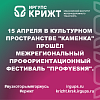 15 апреля в культурном пространстве "Каменка" прошёл межрегиональный профориентационный фестиваль "ПрофYESиЯ"