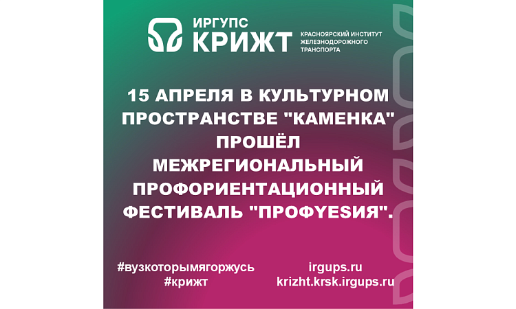 15 апреля в культурном пространстве "Каменка" прошёл межрегиональный профориентационный фестиваль "ПрофYESиЯ"