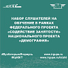 Набор слушателей в КрИЖТ ИрГУПС на обучение в рамках федерального проекта «Содействие занятости» национального проекта «Демография»