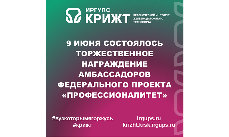 9 июня состоялось торжественное награждение амбассадоров Федерального проекта «Профессионалитет»
