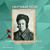 Научный полк ИрГУПС: Руденко Надежда Георгиевна 