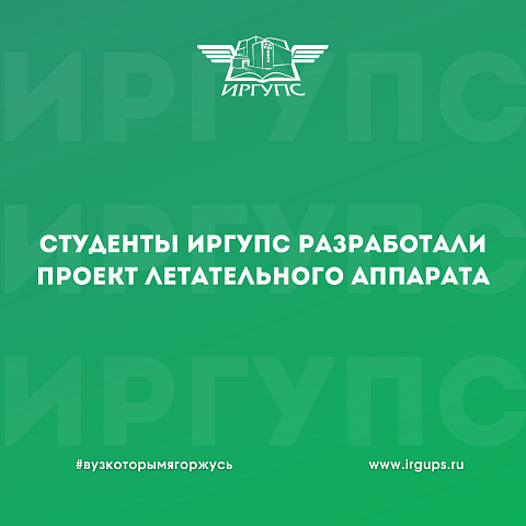 Студенты ИрГУПС разработали проект летательного аппарата Студенты ИрГУПС разработали проект летательного аппарата