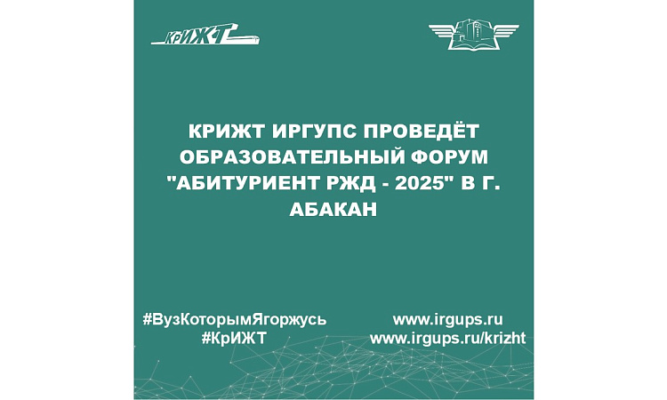 КрИЖТ ИрГУПС проведёт образовательный форум "Абитуриент РЖД - 2025" в г. Абакан