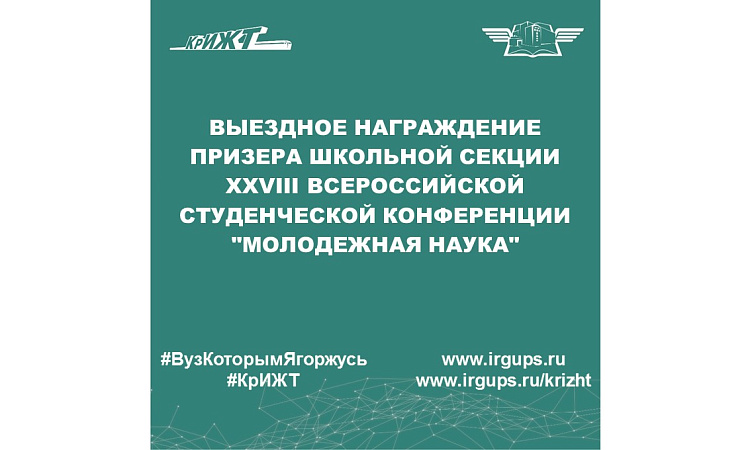 Выездное награждение призера Школьной секции XXVIII Всероссийской студенческой конференции "Молодежная наука"