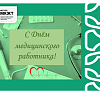 Поздравления с Днём медицинского работника