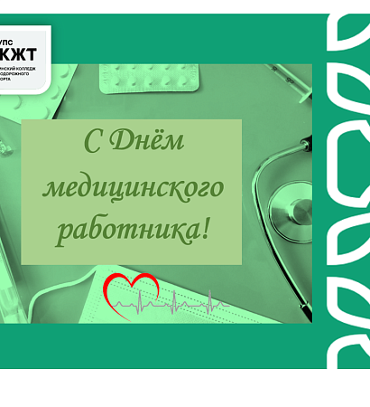 Поздравление с Днём медицинского работника от директора Анастасии Валерьевны Рогалевой