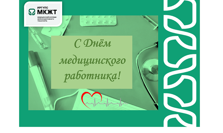 Поздравления с Днём медицинского работника