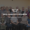 День пожилого человека